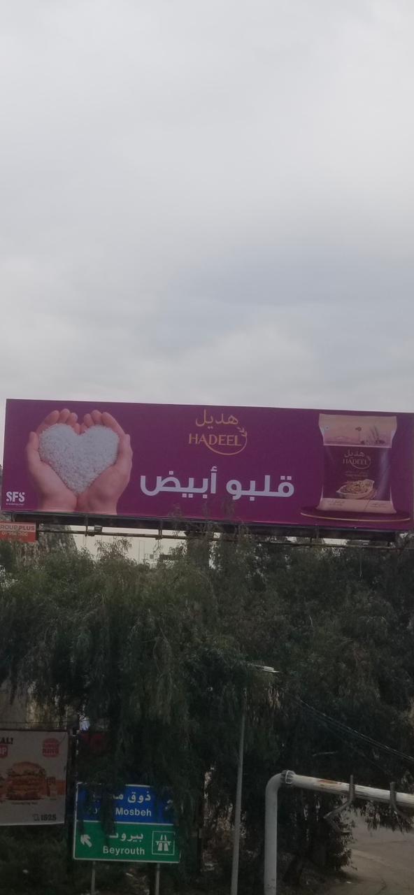 Hadeel Rice highway billboard campaign in Lebanon